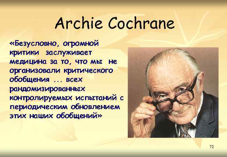 Archie Cochrane «Безусловно, огромной критики заслуживает медицина за то, что мы не организовали критического