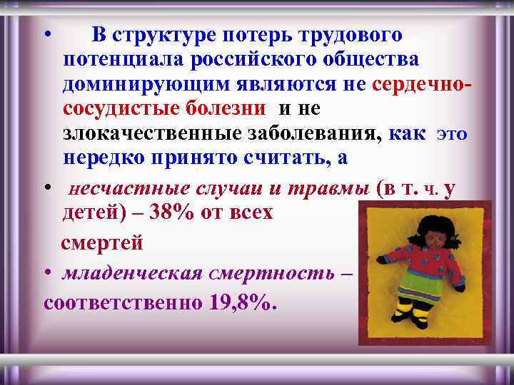  • В структуре потерь трудового потенциала российского общества доминирующим являются не сердечнососудистые болезни