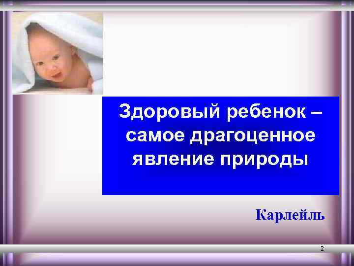 Здоровый ребенок – самое драгоценное явление природы Карлейль 2 