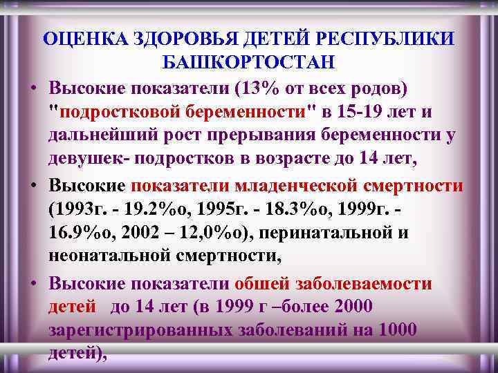 ОЦЕНКА ЗДОРОВЬЯ ДЕТЕЙ РЕСПУБЛИКИ БАШКОРТОСТАН • Высокие показатели (13% от всех родов) "подростковой беременности"
