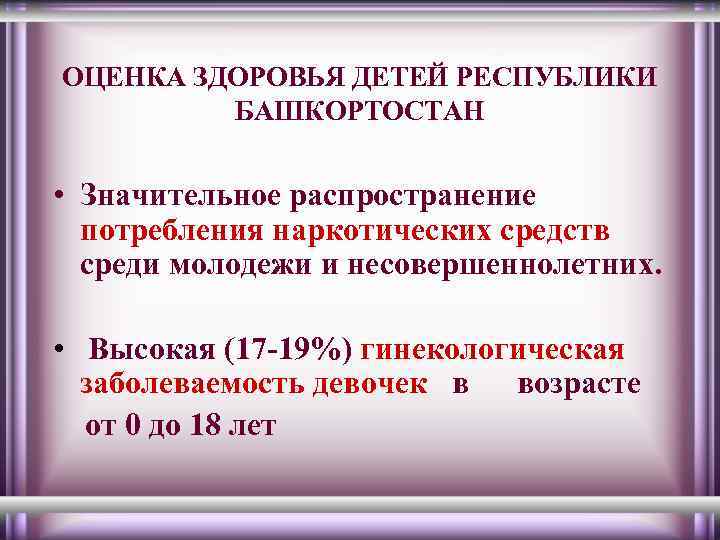 ОЦЕНКА ЗДОРОВЬЯ ДЕТЕЙ РЕСПУБЛИКИ БАШКОРТОСТАН • Значительное распространение потребления наркотических средств среди молодежи и