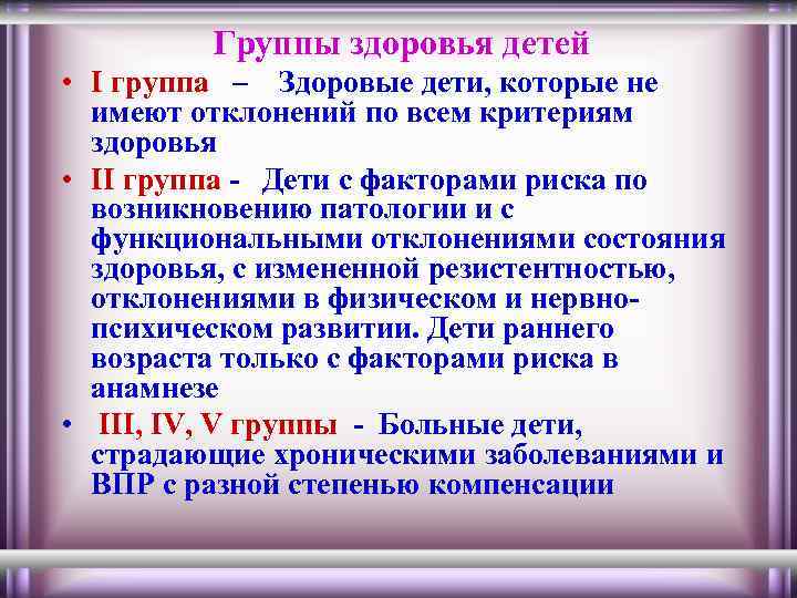 Группы здоровья детей • I группа – Здоровые дети, которые не имеют отклонений по