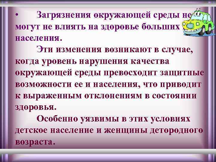  • Загрязнения окружающей среды не могут не влиять на здоровье больших групп населения.