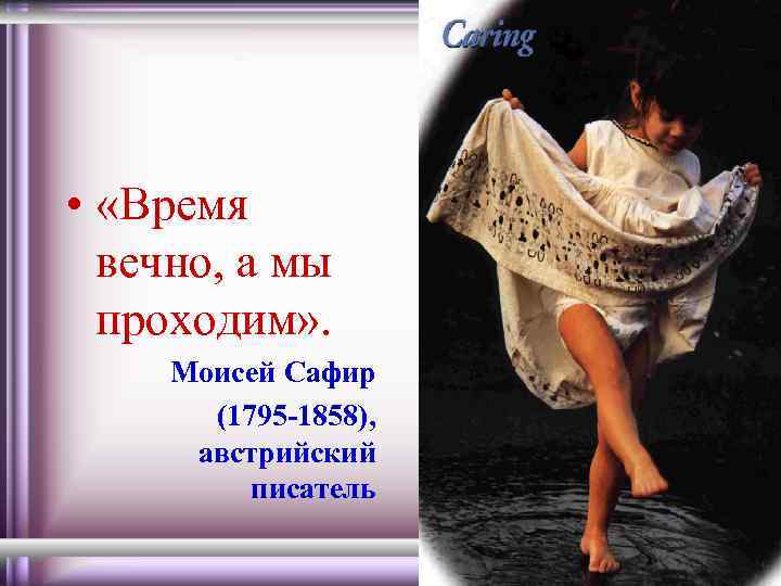  • «Время вечно, а мы проходим» . Моисей Сафир (1795 -1858), австрийский писатель