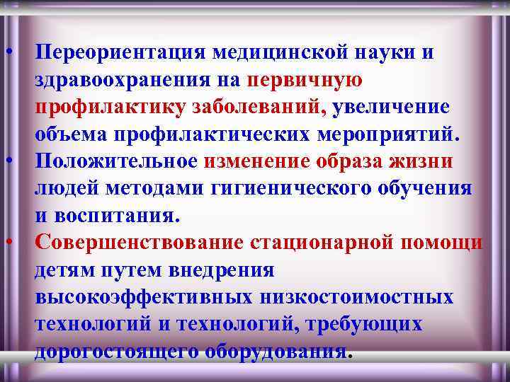 • Переориентация медицинской науки и здравоохранения на первичную профилактику заболеваний, увеличение объема профилактических