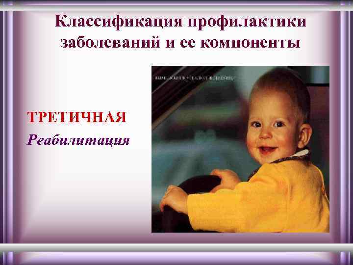 Классификация профилактики заболеваний и ее компоненты ТРЕТИЧНАЯ Реабилитация 