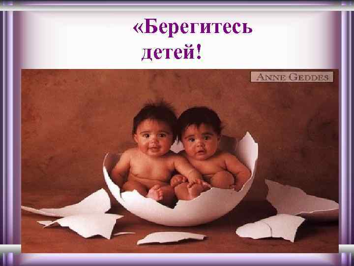  «Берегитесь детей! 