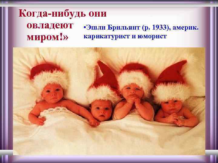 Когда-нибудь они овладеют • Эшли Брильянт (р. 1933), америк. миром!» карикатурист и юморист 