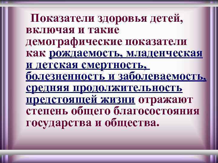 Показатели здоровья детей, включая и такие демографические показатели как рождаемость, младенческая и детская смертность,