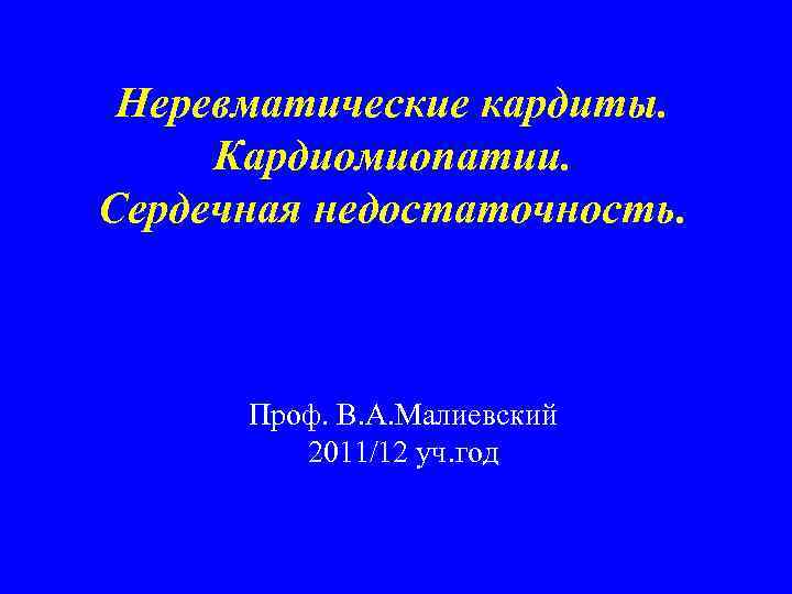 Неревматические кардиты презентация