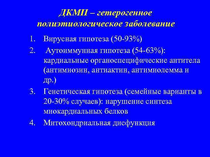 ДКМП – гетерогенное полиэтиологическое заболевание 1. Вирусная гипотеза (50 -93%) 2. Аутоиммунная гипотеза (54