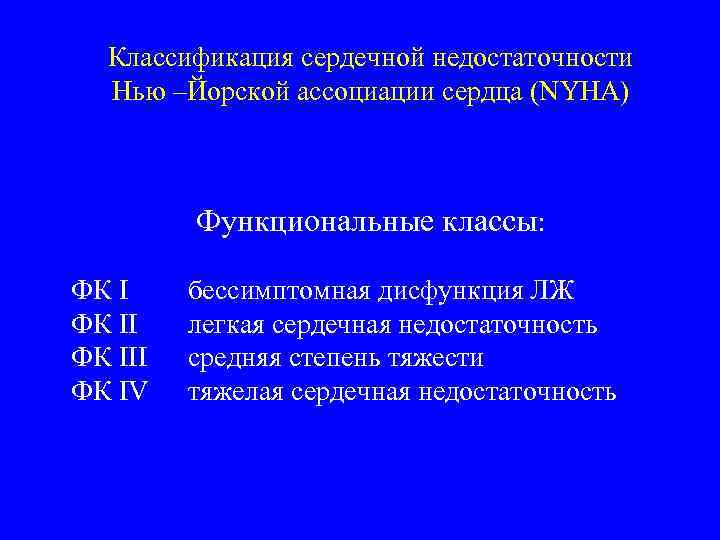 Классификация сердечной недостаточности Нью –Йорской ассоциации сердца (NYHA) Функциональные классы: ФК III ФК IV