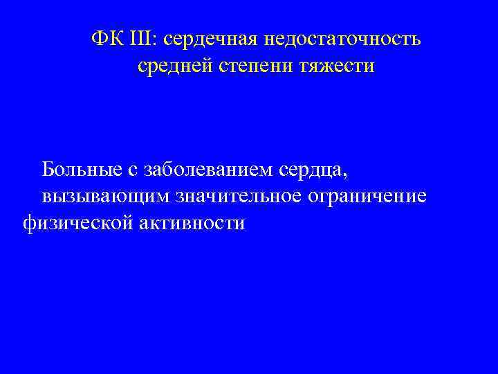 ФК III: сердечная недостаточность средней степени тяжести Больные с заболеванием сердца, вызывающим значительное ограничение