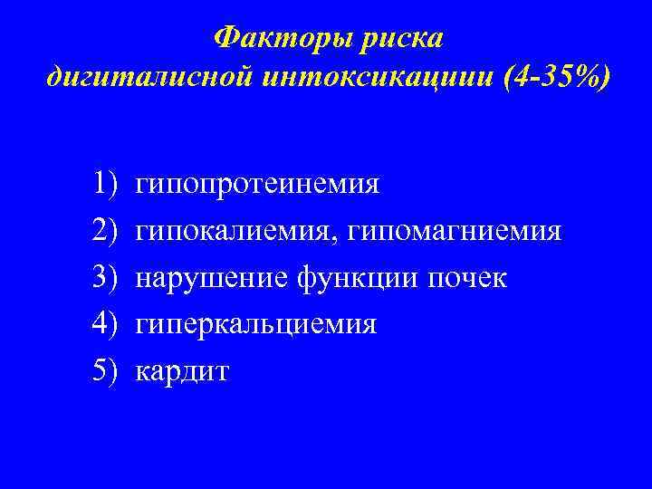 Факторы риска дигиталисной интоксикациии (4 -35%) 1) 2) 3) 4) 5) гипопротеинемия гипокалиемия, гипомагниемия