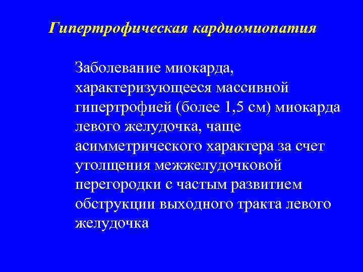 Гипертрофическая кардиомиопатия Заболевание миокарда, характеризующееся массивной гипертрофией (более 1, 5 см) миокарда левого желудочка,