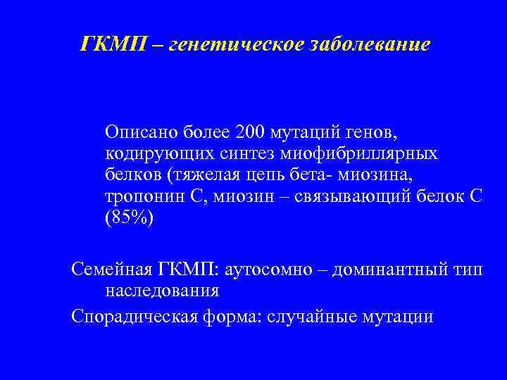 ГКМП – генетическое заболевание Описано более 200 мутаций генов, кодирующих синтез миофибриллярных белков (тяжелая