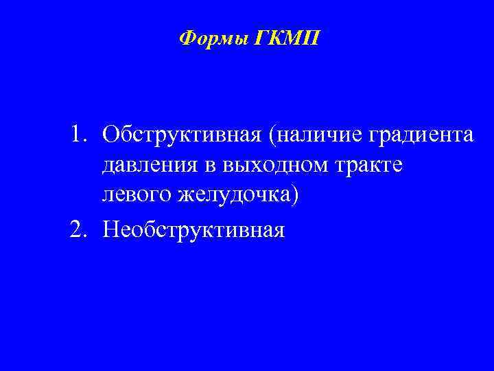 Формы ГКМП 1. Обструктивная (наличие градиента давления в выходном тракте левого желудочка) 2. Необструктивная