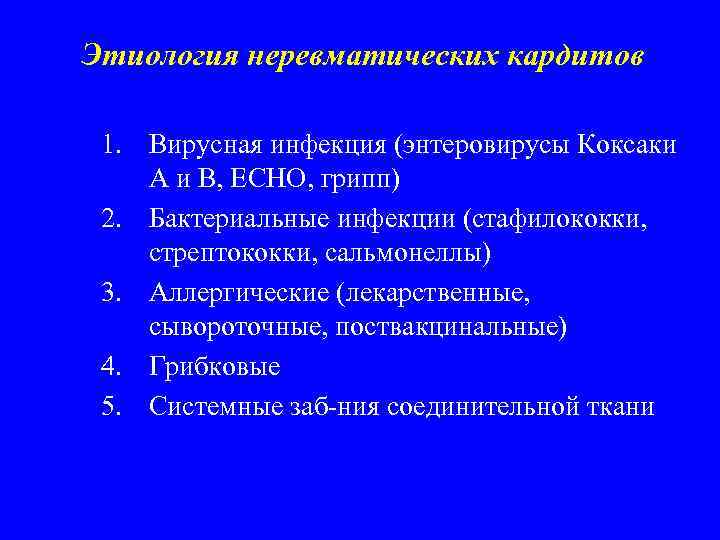 Этиология неревматических кардитов 1. Вирусная инфекция (энтеровирусы Коксаки А и В, ECHO, грипп) 2.