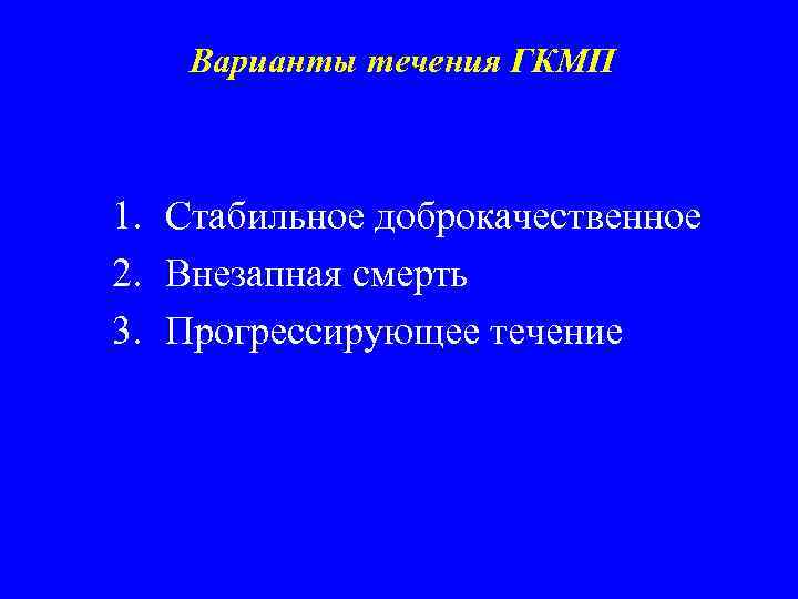 Варианты течения ГКМП 1. Стабильное доброкачественное 2. Внезапная смерть 3. Прогрессирующее течение 