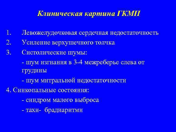Клиническая картина ГКМП 1. 2. 3. Левожелудочковая сердечная недостаточность Усиление верхушечного толчка Систолические шумы: