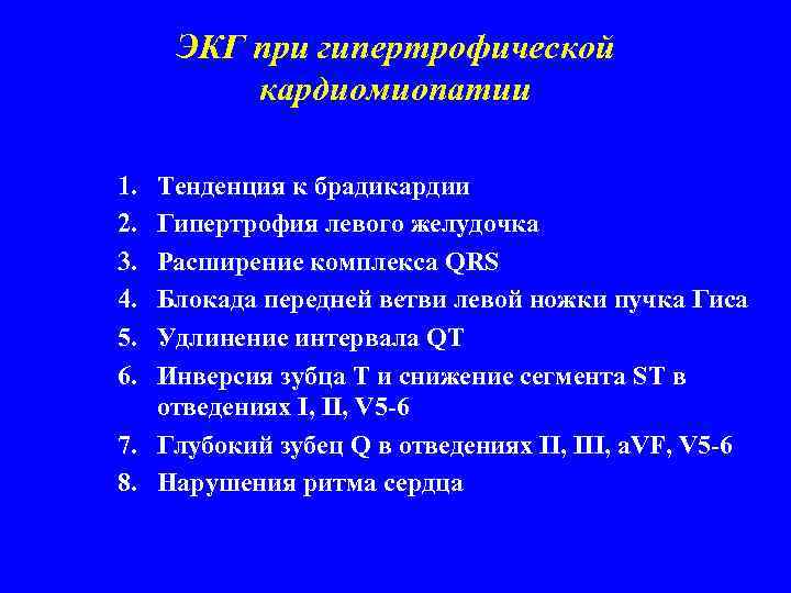 ЭКГ при гипертрофической кардиомиопатии 1. 2. 3. 4. 5. 6. Тенденция к брадикардии Гипертрофия