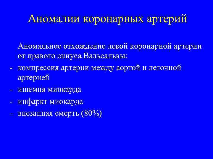 Аномалии коронарных артерий - Аномальное отхождение левой коронарной артерии от правого синуса Вальсальвы: компрессия