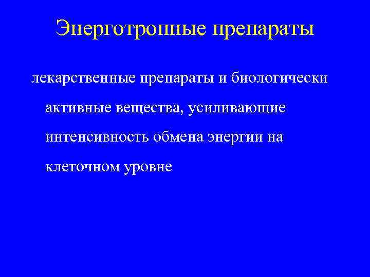 Энерготропные препараты лекарственные препараты и биологически активные вещества, усиливающие интенсивность обмена энергии на клеточном