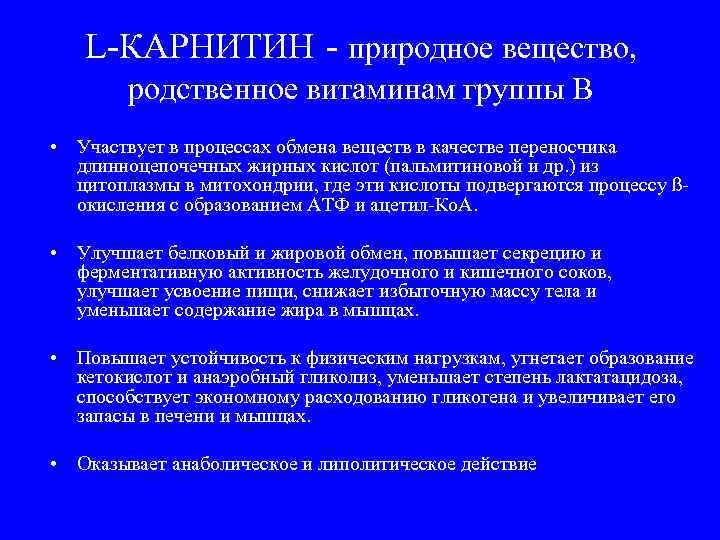 L-КАРНИТИН - природное вещество, родственное витаминам группы В • Участвует в процессах обмена веществ