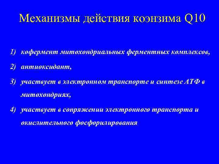 Механизмы действия коэнзима Q 10 1) кофермент митохондриальных ферментных комплексов, 2) антиоксидант, 3) участвует