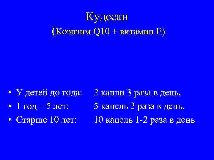 Кудесан (Коэнзим Q 10 + витамин Е) • У детей до года: • 1