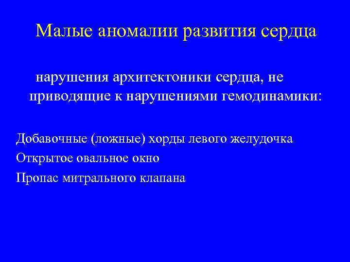 Малые аномалии развития сердца нарушения архитектоники сердца, не приводящие к нарушениями гемодинамики: Добавочные (ложные)
