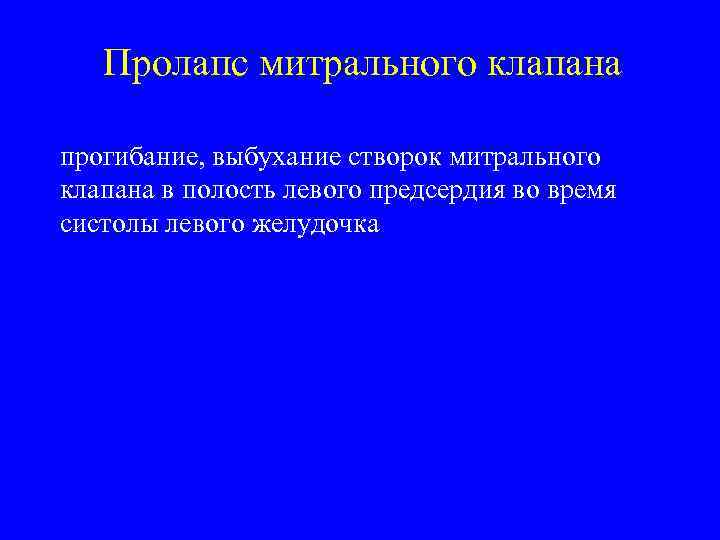 Пролапс митрального клапана прогибание, выбухание створок митрального клапана в полость левого предсердия во время