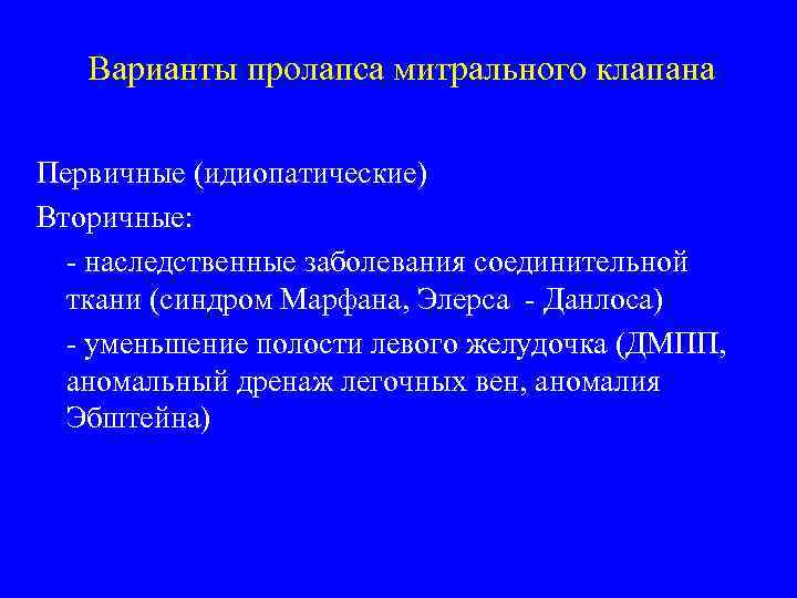 Варианты пролапса митрального клапана Первичные (идиопатические) Вторичные: - наследственные заболевания соединительной ткани (синдром Марфана,