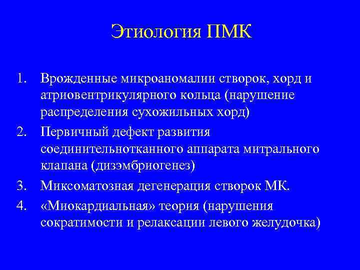 Этиология ПМК 1. Врожденные микроаномалии створок, хорд и атриовентрикулярного кольца (нарушение распределения сухожильных хорд)