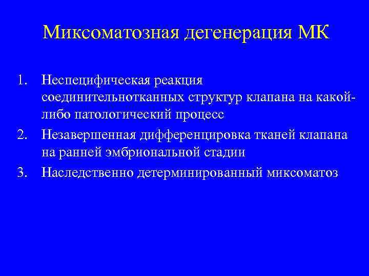 Миксоматозная дегенерация МК 1. Неспецифическая реакция соединительнотканных структур клапана на какойлибо патологический процесс 2.