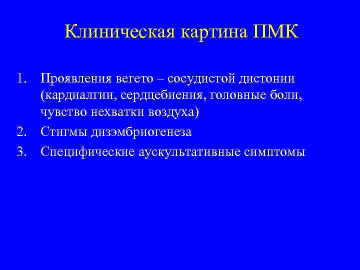 Клиническая картина ПМК 1. Проявления вегето – сосудистой дистонии (кардиалгии, сердцебиения, головные боли, чувство