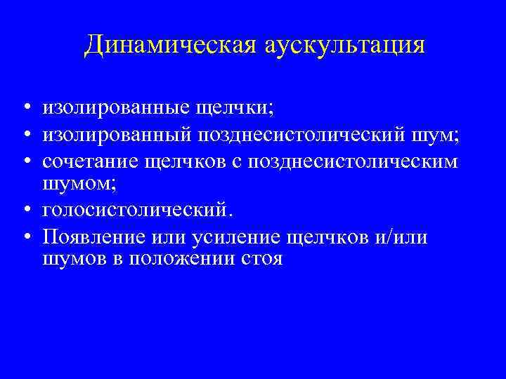 Динамическая аускультация • изолированные щелчки; • изолированный позднесистолический шум; • сочетание щелчков с позднесистолическим
