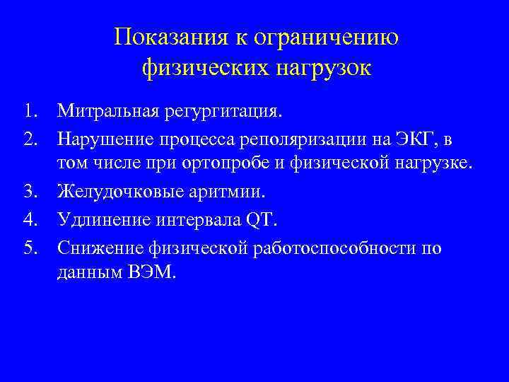 Показания к ограничению физических нагрузок 1. Митральная регургитация. 2. Нарушение процесса реполяризации на ЭКГ,