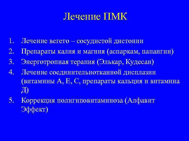 Лечение ПМК 1. 2. 3. 4. Лечение вегето – сосудистой дистонии Препараты калия и