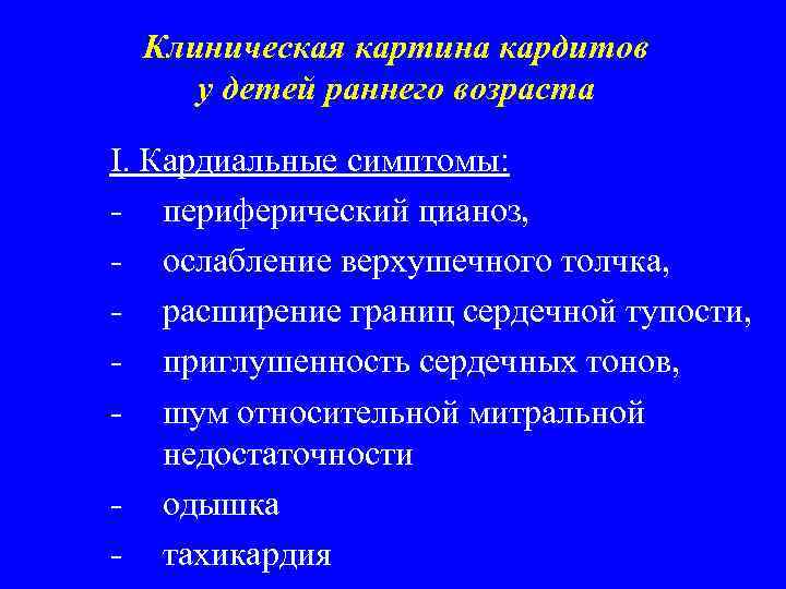 Клиническая картина кардитов у детей раннего возраста I. Кардиальные симптомы: - периферический цианоз, -