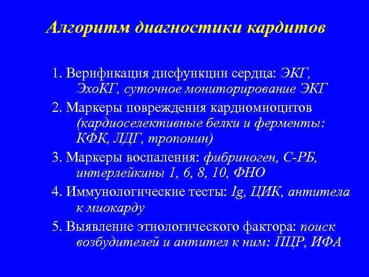 Алгоритм диагностики кардитов 1. Верификация дисфункции сердца: ЭКГ, Эхо. КГ, суточное мониторирование ЭКГ 2.