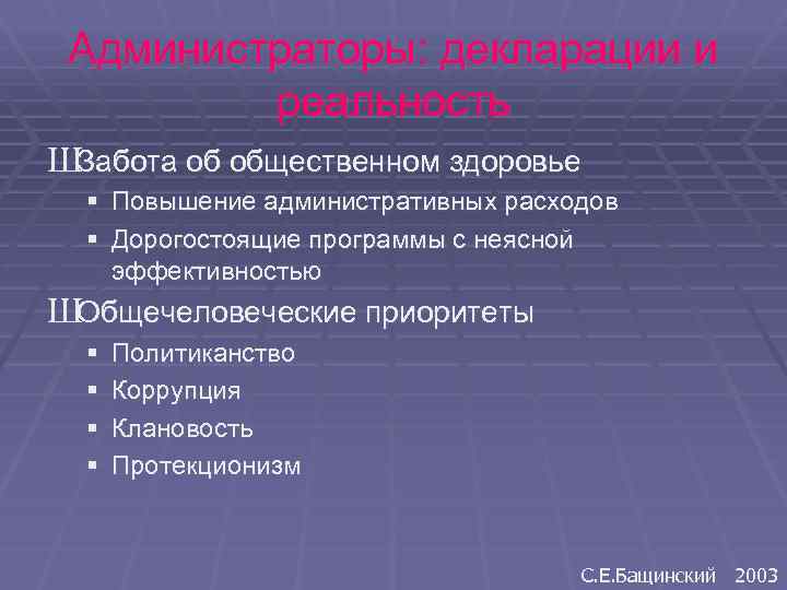 Администраторы: декларации и реальность ШЗабота об общественном здоровье § Повышение административных расходов § Дорогостоящие