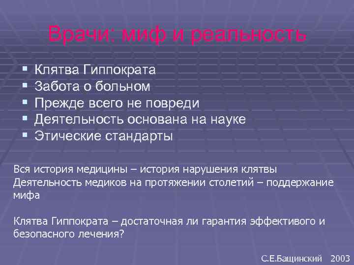 Врачи: миф и реальность § § § Клятва Гиппократа Забота о больном Прежде всего