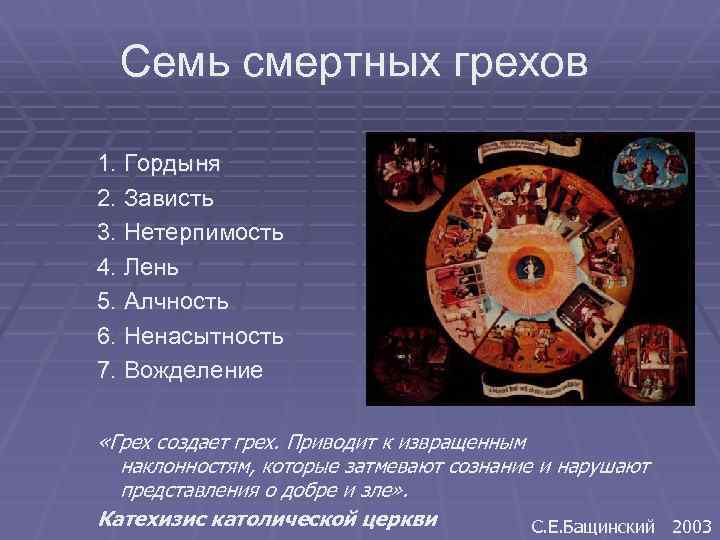 Семь смертных грехов 1. Гордыня 2. Зависть 3. Нетерпимость 4. Лень 5. Алчность 6.