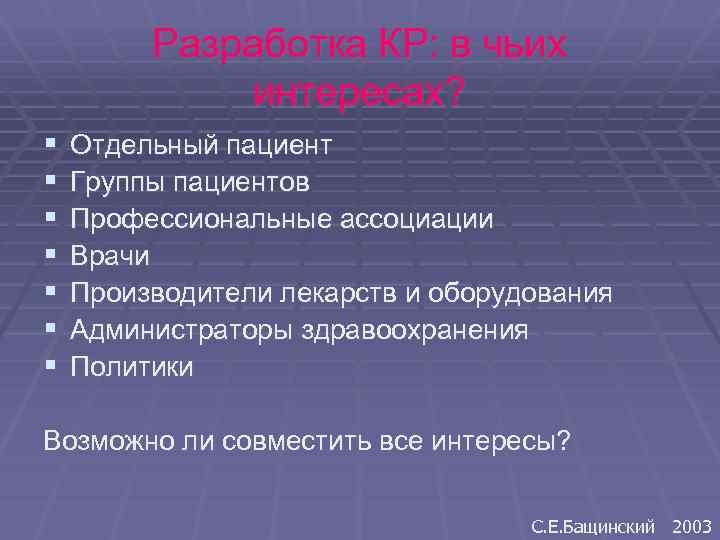 Разработка КР: в чьих интересах? § § § § Отдельный пациент Группы пациентов Профессиональные