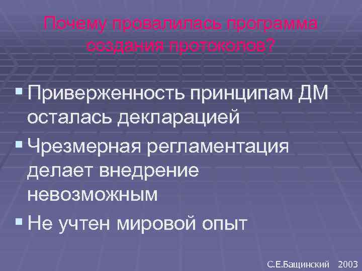 Почему провалилась программа создания протоколов? § Приверженность принципам ДМ осталась декларацией § Чрезмерная регламентация