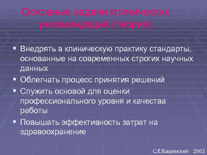 Основные задачи клинических рекомендаций (теория) § Внедрять в клиническую практику стандарты, § § §