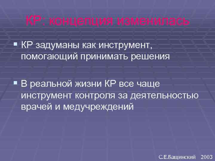 КР: концепция изменилась § КР задуманы как инструмент, помогающий принимать решения § В реальной