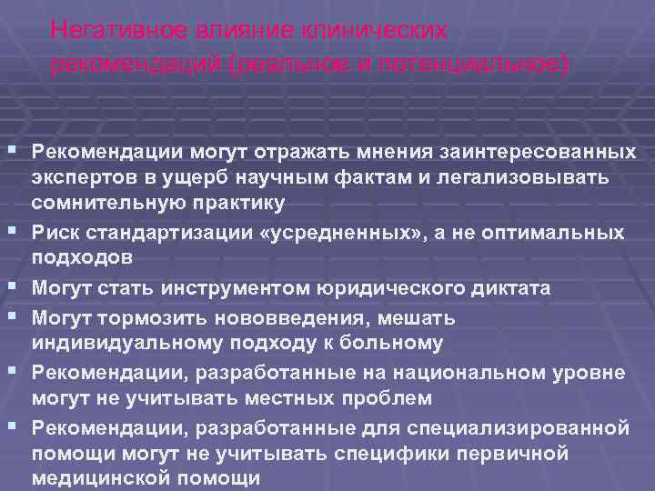 Негативное влияние клинических рекомендаций (реальное и потенциальное) § Рекомендации могут отражать мнения заинтересованных §