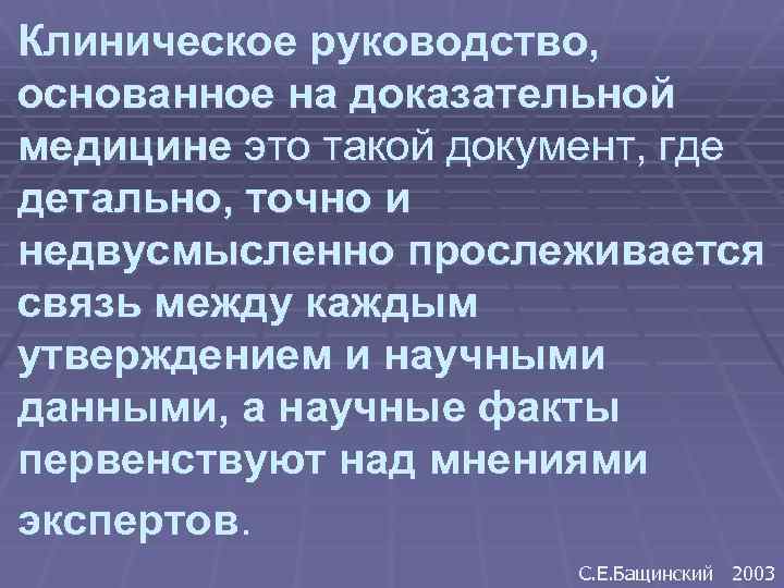 Клиническое руководство, основанное на доказательной медицине это такой документ, где детально, точно и недвусмысленно